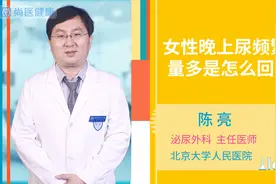 女性晚上尿频繁尿量多是怎么回事视频封面