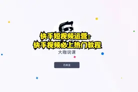快手短视频运营：快手视频必上热门教程视频封面