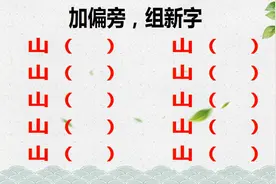 10个“山”字加偏旁，组新字！最后2个想了5分钟，你会写几个？视频封面
