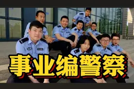 事业编警察和行政编警察，区别到底有多大？视频封面