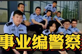 事业编警察和行政编警察，区别到底有多大？视频封面