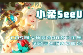 小柔：稚嫩可爱的COS圈大神，竟是30岁宝妈，成名后黑历史被曝出