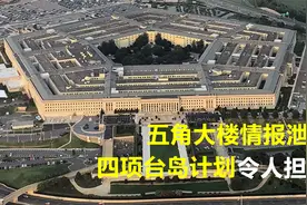 五角大楼情报泄露，四项涉台作战计划曝光，老美恐怕是自信过头视频封面