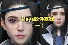 教你从零开始制作国风美女角色模型，maya软件基础讲解（一）