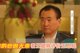 当爹的也无奈！王健林评价王思聪的视频，首富竟然这么说视频封面