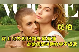 “浪子回头”比伯：花上亿世纪婚礼娶海狸，仅空运鲜花就要2百万视频封面