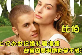 “浪子回头”比伯：花上亿世纪婚礼娶海狸，仅空运鲜花就要2百万视频封面