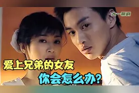 爱上兄弟的女友，你会怎么办？视频封面