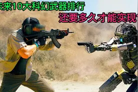 未来10大科幻武器排行，竟有2种在使用，其它还要多久才能实现？视频封面