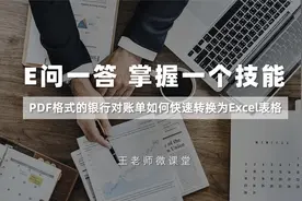 PDF格式的银行对账单如何快速转换为Excel表格视频封面