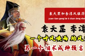 同为大唐国师，袁天罡和李淳风到底谁厉害？看他们选的墓地就知道视频封面