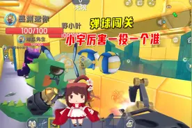 迷你世界：弹球闯关，小宇姐很厉害一投一个准，小墨爱抢别人的球视频封面