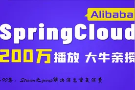 第90集：Stream之group解决消息重复消费视频封面