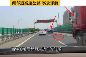 两车道高速公路，新手开车速度不快，走哪条车道更安全？视频封面