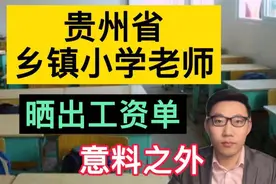 在贵州省某乡镇，当一名乡村小学老师，晒出真实工资单，意料之外视频封面