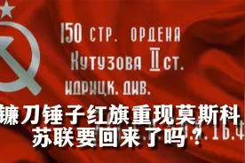 镰刀锤子旗帜重现俄罗斯阅兵，苏联要回来了吗？视频封面