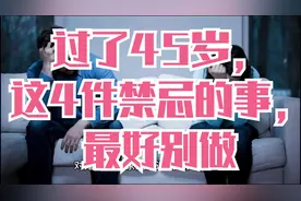 过了45岁，这4件禁忌的事，最好别做
