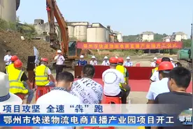 鄂州市快递物流电商直播产业园项目开工视频封面