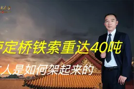 泸定桥铁索重达40吨，一万二千多个铁环，古人是如何架起来的视频封面