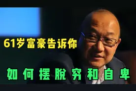 61岁富豪冯仑：当我被穷和自卑折磨时，是3个习惯救了我视频封面