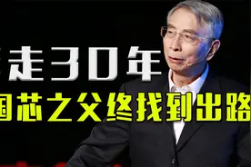 奔走30年！中国芯之父终找到出路视频封面