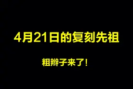 光遇：4月21日的复刻先祖是粗辫子先祖，我的四喜临门要等多久？