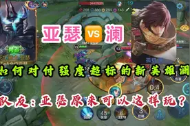 亚瑟VS澜,教你对付强度超标的新英雄澜,队友:亚瑟还能这样玩?好强视频封面