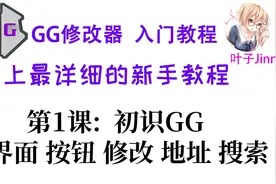 GG修改器入门⑴,初识:界面,按钮,修改,地址,搜索视频封面