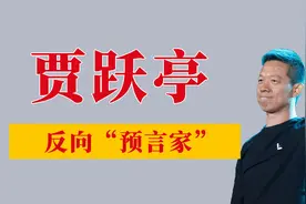 从亿万富翁，到失信被执行人，再到乐视退市，贾跃亭是怎么做到的视频封面