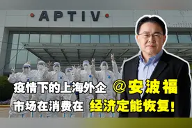 专访| 上海外企安波福：市场在消费在，疫情过后经济定能恢复！视频封面