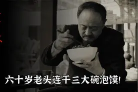 老地下党吃羊肉泡馍，一个人就要了九个馍三碗汤，连特务都惊呆了视频封面