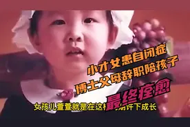 小才女患自闭症，博士父母辞职陪孩子，最终康复视频封面
