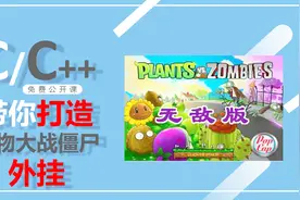 C/C++编程语言打造植物大战僵尸通关秘籍，程序员圆儿时梦想视频封面