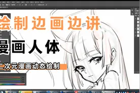 【板绘漫画教程】动漫美少女体态绘制！怎么让你画的人物有动态感视频封面
