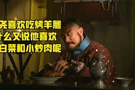 雍正王朝：年羹尧喜欢吃烤羊腿，为何又说他喜欢吃大白菜和小炒肉视频封面