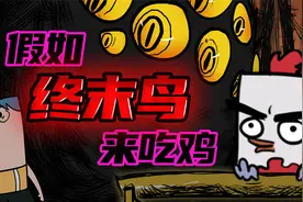 吃鸡爆笑兄弟：表哥化身愤怒的小鸡！终末鸟突破收容？视频封面