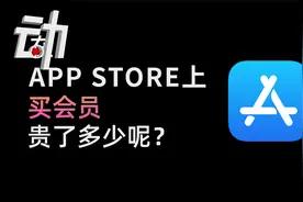 苹果手机购买App会员费用为什么比安卓手机贵？视频封面