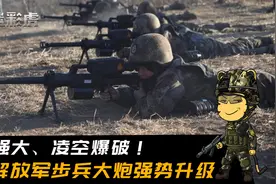 解放军步兵大炮强力升级！新狙击榴换装智能弹药，令敌人无处可藏视频封面