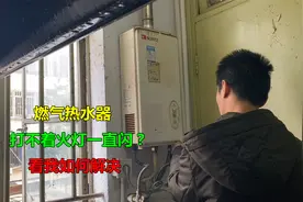 燃气热水器打不着火灯一直闪？看我如何轻松解决，非常简单视频封面