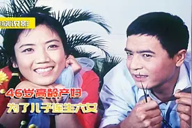 剧情片：46岁高龄产妇，为了儿子连生六女，还要拼第七胎！视频封面