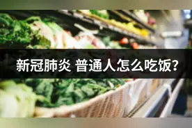 新冠肺炎期间，吃什么提高免疫力？除了蔬菜水果，还有几种小蘑菇视频封面