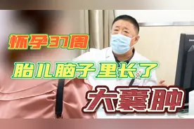 怀孕37周突然发现胎儿长了大囊肿，女子一心想给孩子做手术