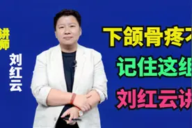下颌骨疼怎么办？记住这几组穴位，疗效显著！视频封面