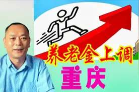 重庆公布2020年养老金调整方案，企业、事业退休标准不同视频封面