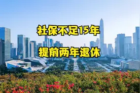 到达退休年龄，社保缴费不足15年，这个方法可以提前两年退休视频封面