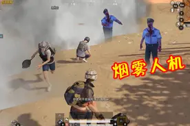 和平精英：难言遇到最强人机，背包自动刷新烟雾弹，蠢得可爱！视频封面