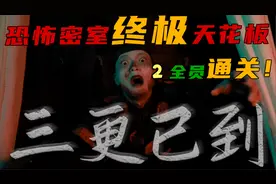【三更】中式恐怖密室天花板全员通关第一视角实录