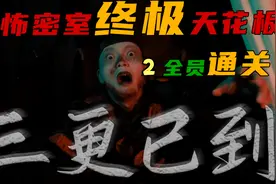 【三更】中式恐怖密室天花板全员通关第一视角实录视频封面