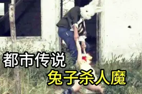 恐怖都市传说之「兔子杀人魔」的真实起源！视频封面