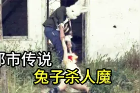 恐怖都市传说之「兔子杀人魔」的真实起源！视频封面